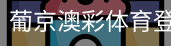 葡京澳彩体育登录注册